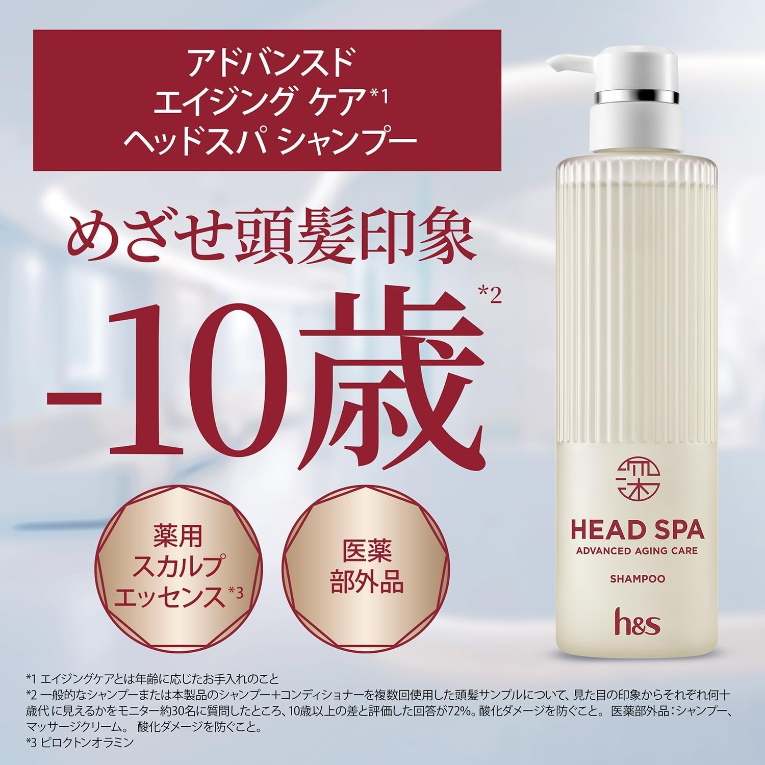 h&s(エイチアンドエス) 深ヘッドスパ アドバンスドエイジングケア シャンプー／トリートメントの商品画像3 