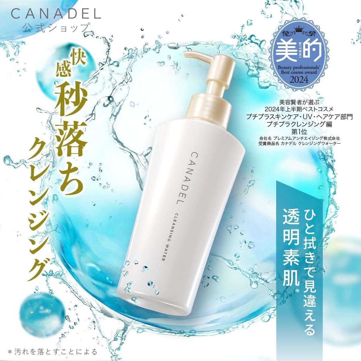 CANADEL(カナデル) クレンジングウォーターの商品画像2 