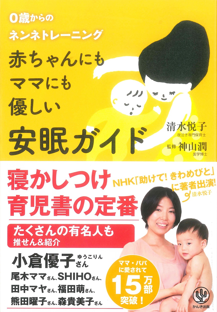 育児本おすすめ商品：かんき出版 赤ちゃんにもママにも優しい安眠ガイド 0歳からのネンネトレーニング