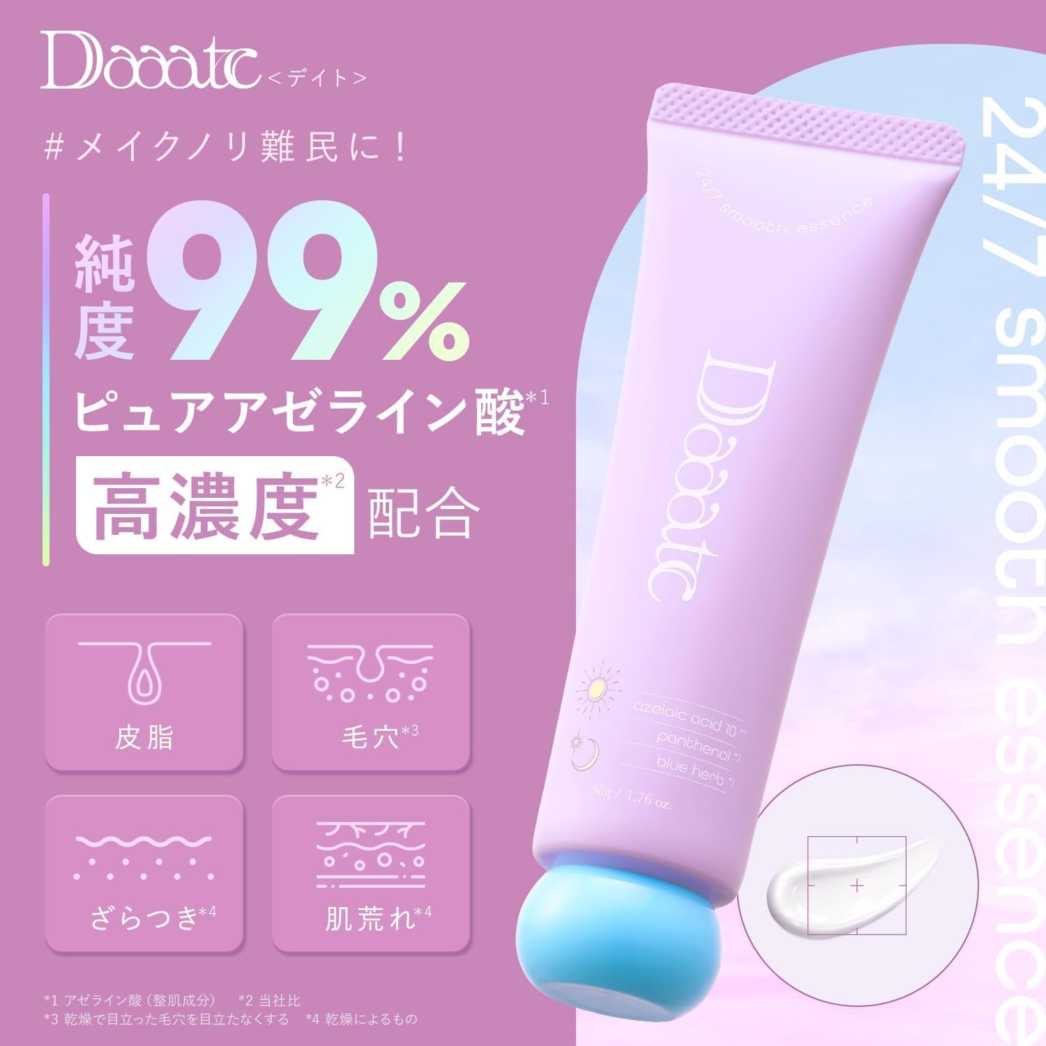 Daaate(デイト) 24/7スムースエッセンスの商品画像2 