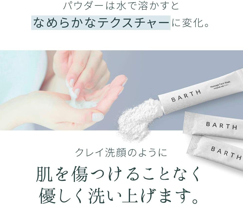 BARTH(バース) 中性重炭酸洗顔パウダーの悪い口コミ・評判は？実際に