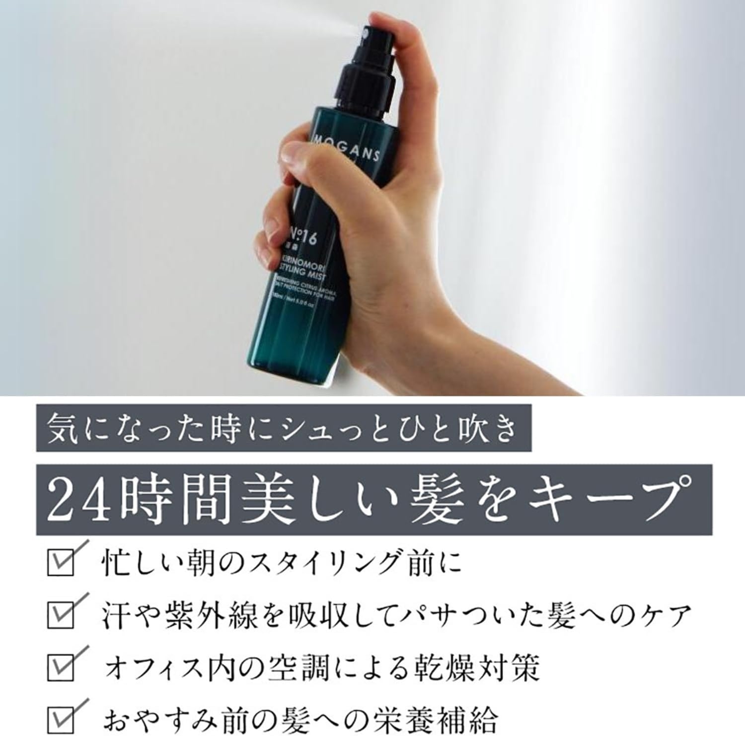 MOGANS(モーガンズ) スタイリングヘアミスト 霧森の商品画像2 
