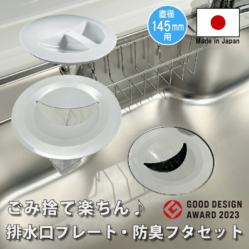 HAISUIKO キッチン排水口ゴミ受けネット取り付けプレート 防臭ふたセット