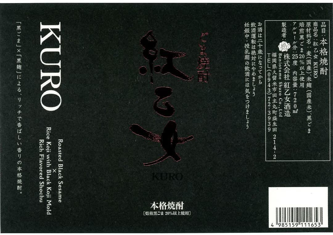 紅乙女酒造 紅乙女 KUROの商品画像2 