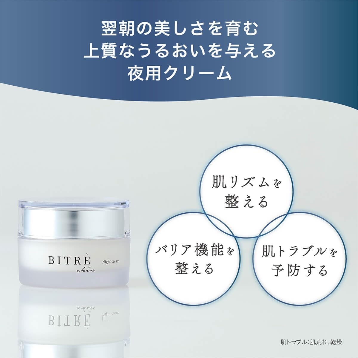 BITRE SKIN(ビトレスキン) ナイトクリームの商品画像2 