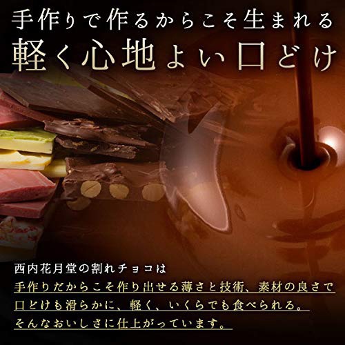 西内花月堂 割れチョコ 23種の商品画像3 