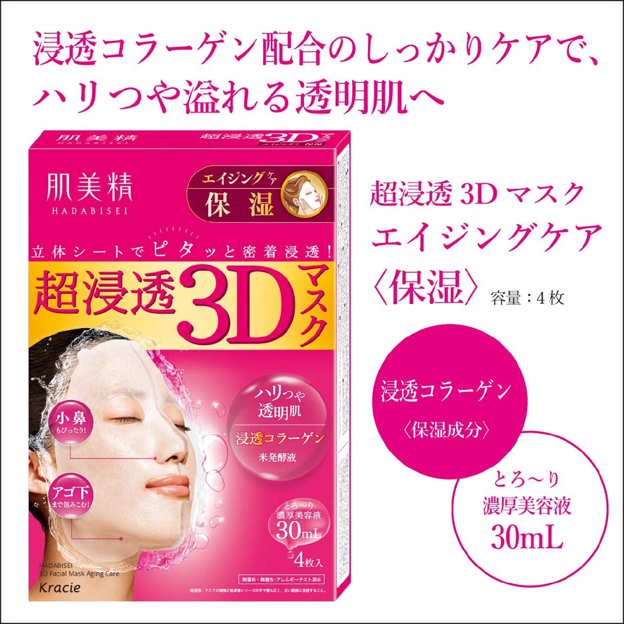 肌美精(HADABISEI) 超浸透3Dマスク エイジングケア (保湿)の商品画像6 