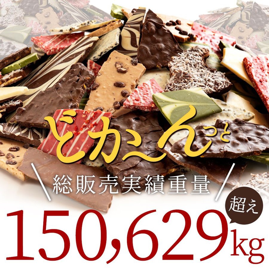 西内花月堂 選べるクーベルチュールの贅沢割れチョコ 6種の商品画像2 