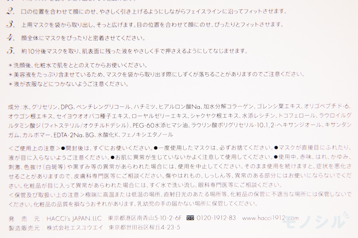 HACCI(ハッチ) シートマスクの商品画像3 商品の成分表