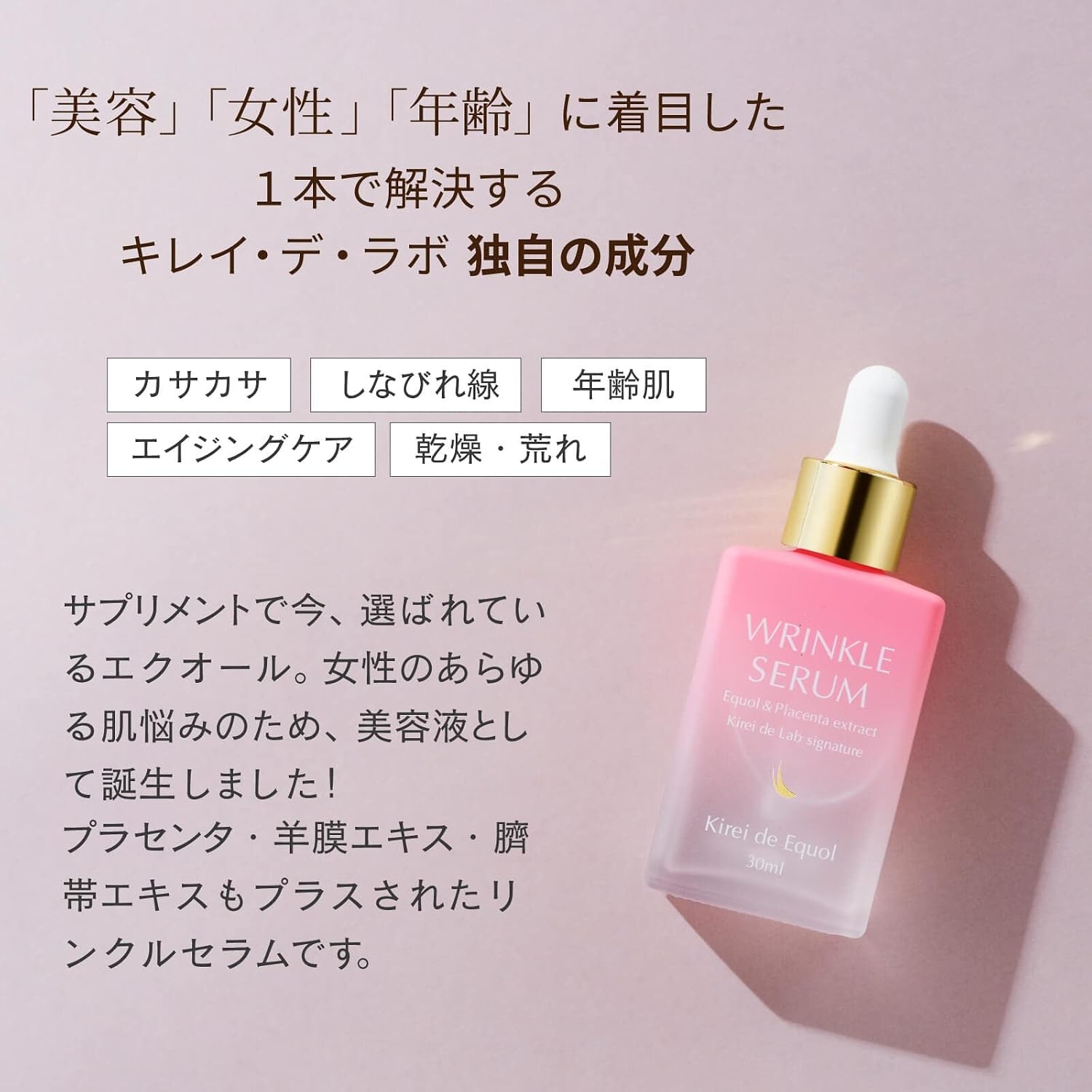 Kirei de Lab(キレイ・デ・ラボ) キレイ・デ・エクオール リンクルセラムの商品画像4 