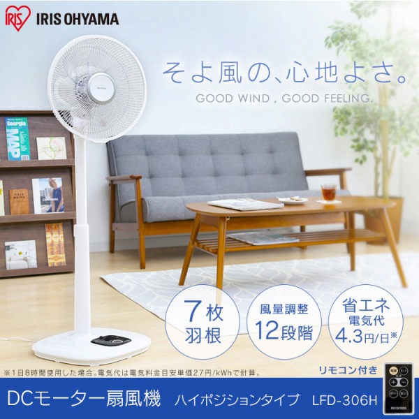 IRIS OHYAMA(アイリスオーヤマ) リモコン式リビング扇 DCモーター式 ハイタイプ LFD-306Hの商品画像サムネ4 