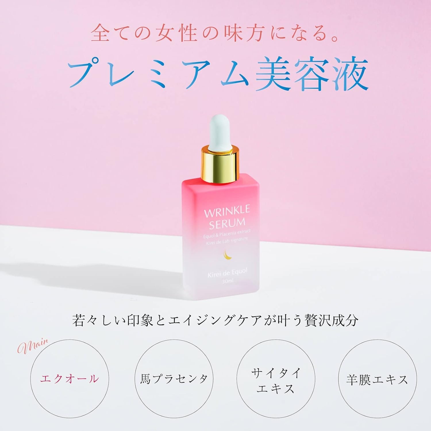 Kirei de Lab(キレイ・デ・ラボ) キレイ・デ・エクオール リンクルセラムの商品画像5 