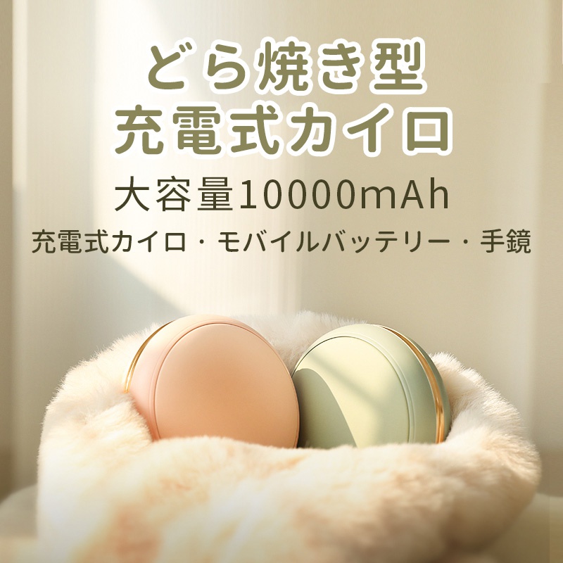 充電式カイロおすすめ商品：MOLIO SHOP JAPAN どら焼き型 充電式カイロ BP15