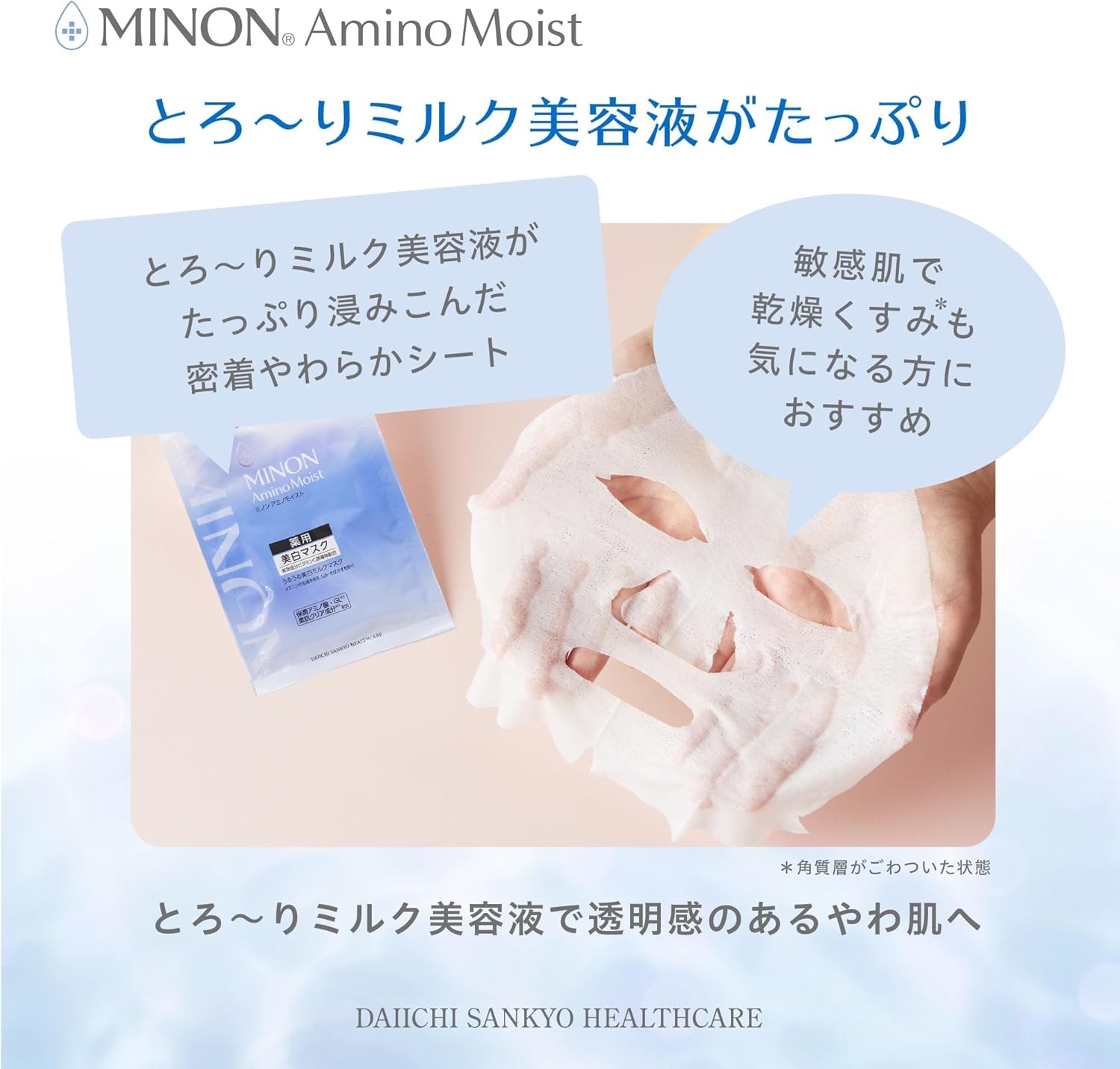 MINON(ミノン) アミノモイスト 薬用うるうる美白ミルクマスクの商品画像4 