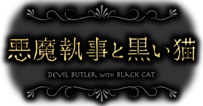 スタジオわさび 悪魔執事と黒い猫の商品画像1 