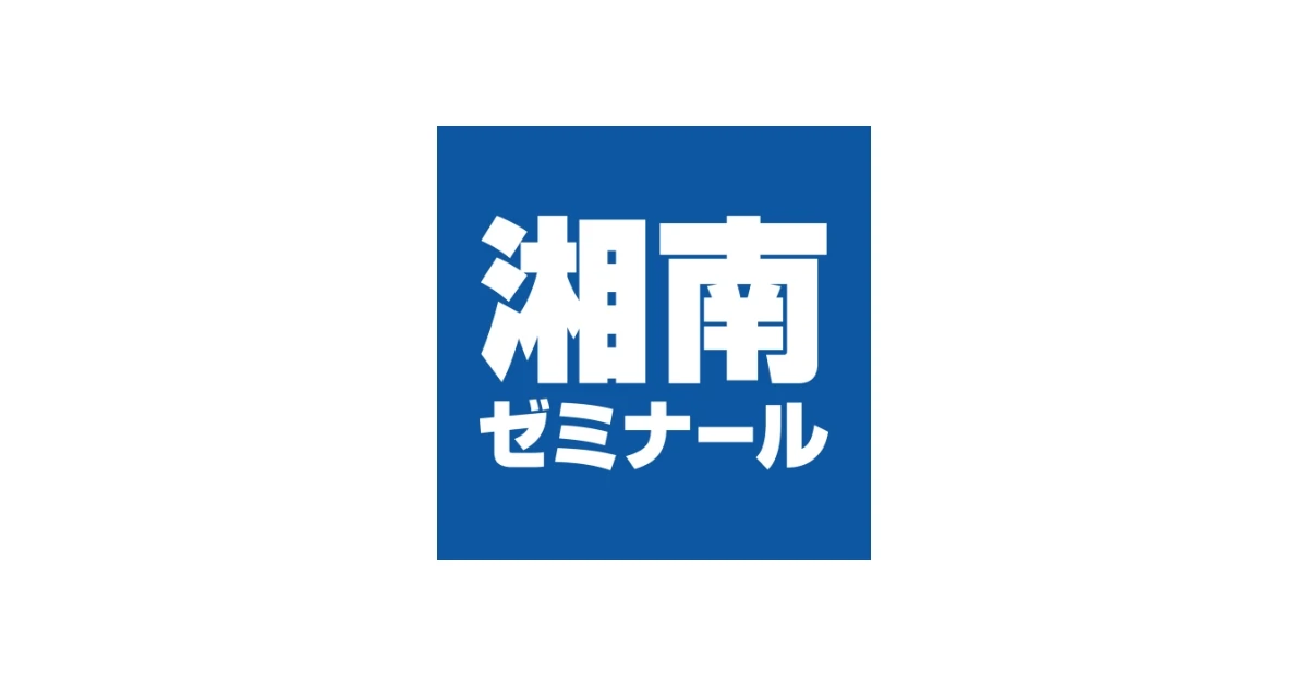 湘南ゼミナール 湘南ゼミナール 公立中高一貫校受検対策