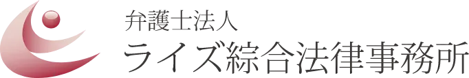 ライズ綜合法律事務所 ライズ綜合法律事務所の商品画像1 