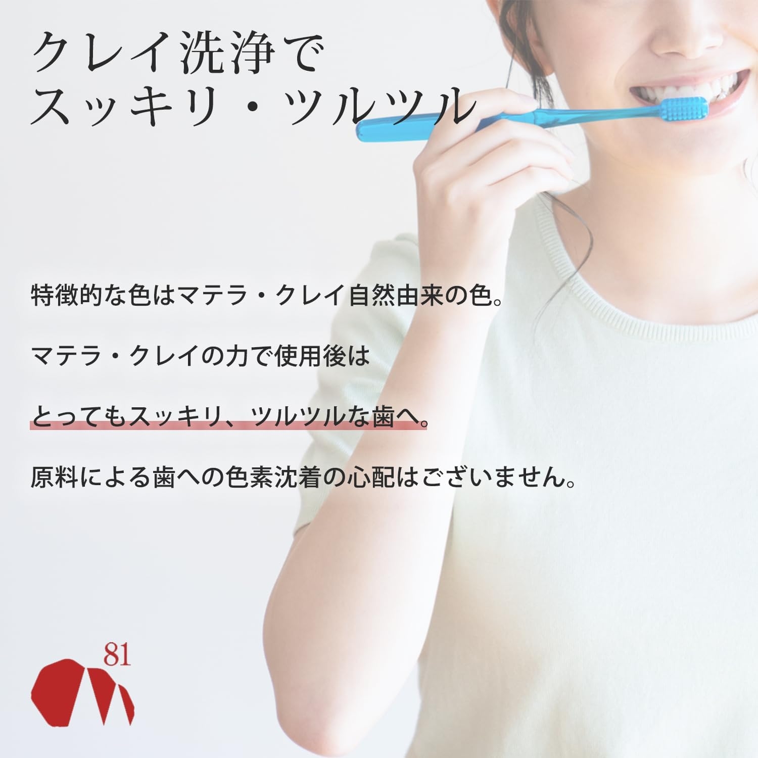 MATERRA 81(マテラハチイチ) ハミガキマッサージクリームの商品画像3