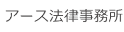 アース法律事務所 アース法律事務所