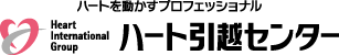 ハート引越センター ハート引越センター