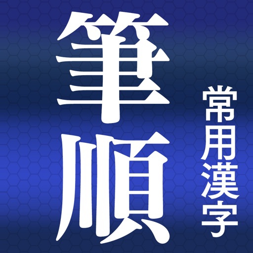 漢字検索アプリおすすめ商品：NOWPRODUCTION(ナウプロダクション) 常用漢字筆順辞典