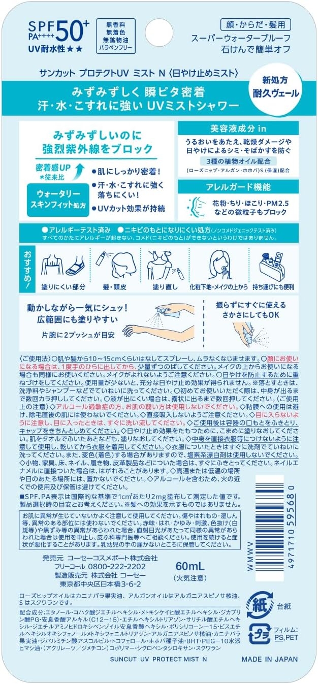 SUNCUT(サンカット) プロテクトUV ミストの商品画像5 