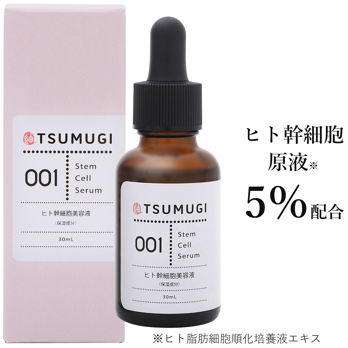 tsumugi(ツムギ) ヒト幹細胞美容液