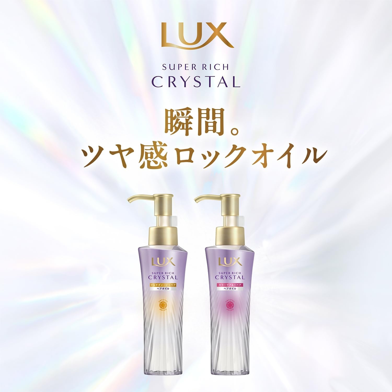 LUX(ラックス) スーパーリッチクリスタル マルチダメージリペア ヘアオイルの商品画像2 