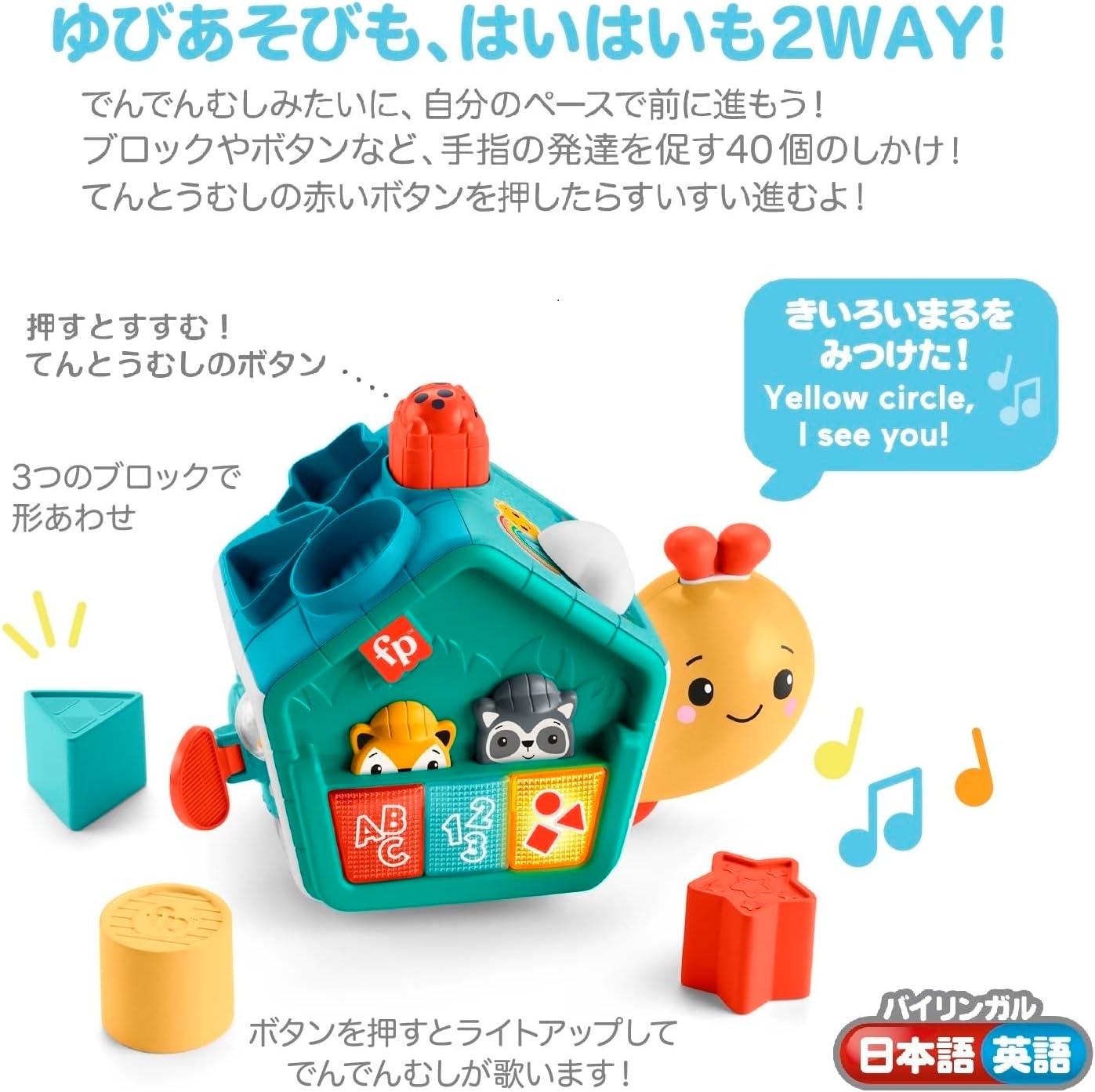 Fisher Price(フィッシャープライス) 指あそびで発見！すすむバイリンガル・でんでんむし HJP00の商品画像2 