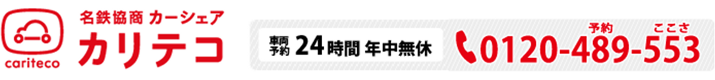 カーシェアおすすめ商品：名鉄協商株式会社 カリテコ