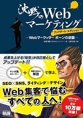 MdN(エムディエヌ) 沈黙のWebマーケティング ─Webマーケッター ボーンの逆襲─の商品画像1 