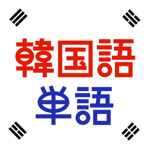 Flipout(フリップアウト) 韓国語単語トレーニングの商品画像1 