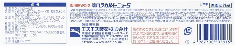 エスエス製薬 薬用ラカルト・ニュー5の商品画像3 