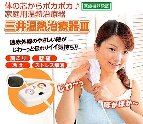三井温熱(MITSUI ONNETSU) 三井式温熱治療器IIIの商品画像サムネ2 
