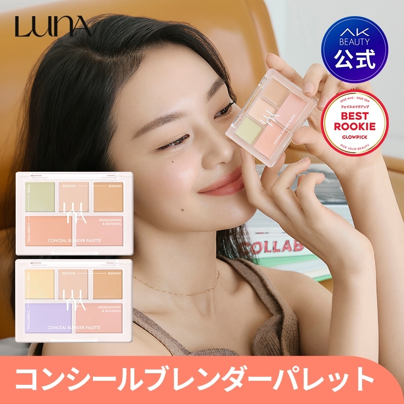 LUNA(ルナ) コンシールブレンダーパレットの商品画像1 