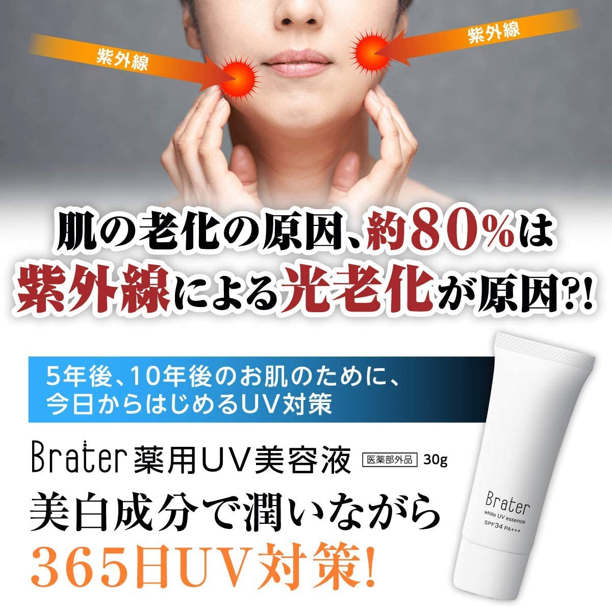 Brater(ブレイター) 薬用UV美容液の商品画像3 