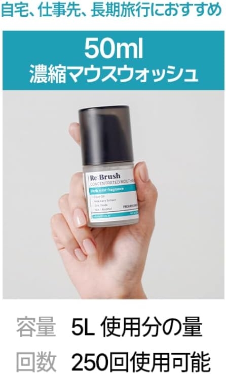 Re:Brush(リブラッシュ) 濃縮マウスウォッシュの商品画像3