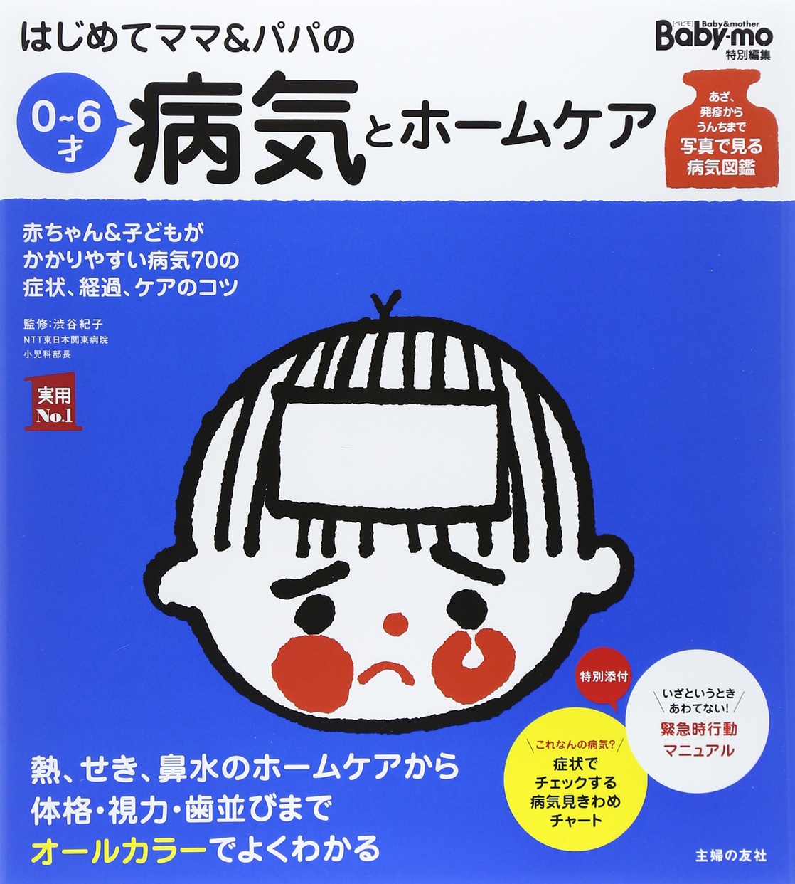 育児本おすすめ商品：主婦の友社 はじめてママ&パパの0～6才病気とホームケア