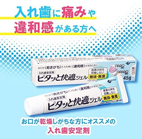 日本歯科薬品 ピタッと快適ジェルの商品画像2 