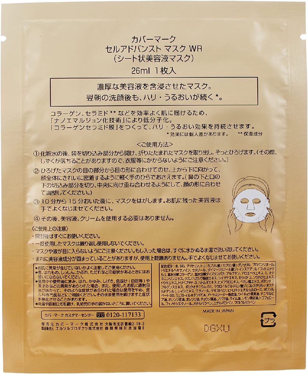 COVERMARK(カバーマーク) セルアドバンスト マスク WRの悪い口コミ