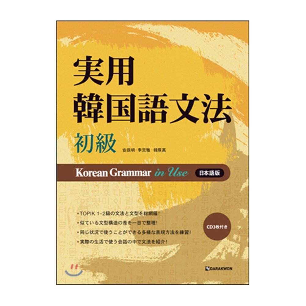 Darakwon(タラグォン) 実用韓国語文法 初級の商品画像1 