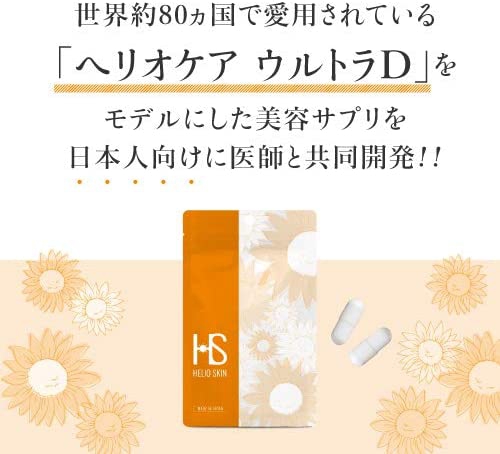 HELIO SKIN(ヘリオスキン) 美容サプリメントの商品画像3 