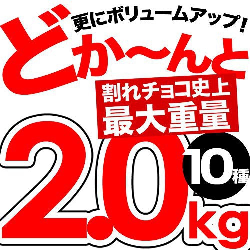 蒲屋忠兵衛商店 訳あり2kg 割れチョコメガミックスの商品画像2 