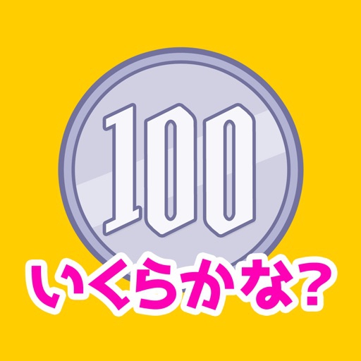 AMGAMES(エーエムゲームズ) お金の学習「いくらかな？‪」の商品画像1 