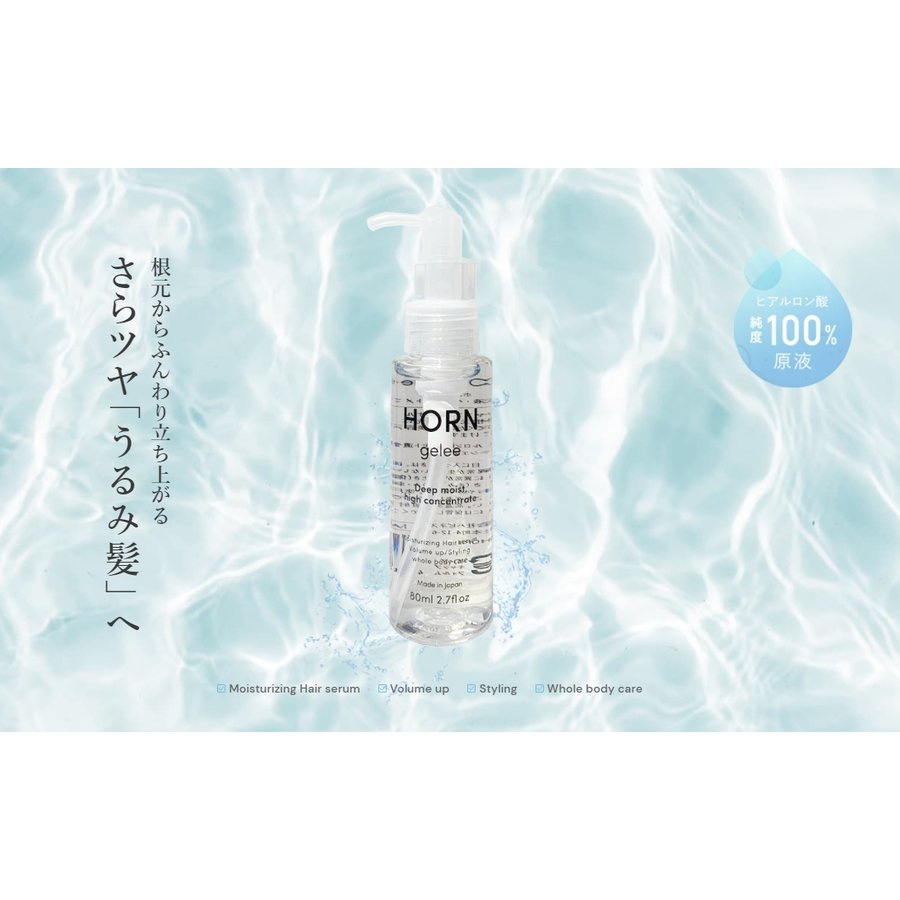 ヘアジェルおすすめ商品：HORN(ホルン) ジュレ