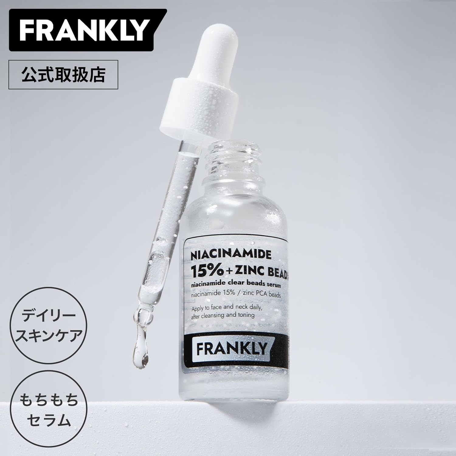 FRANKLY(フランクリー) ナイアシンアミド15%ジンクビーズセラムの商品画像2 