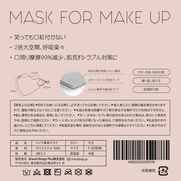 BDPマスク(ビーディーピー マスク) マスク フォー メイクアップの商品画像サムネ11 