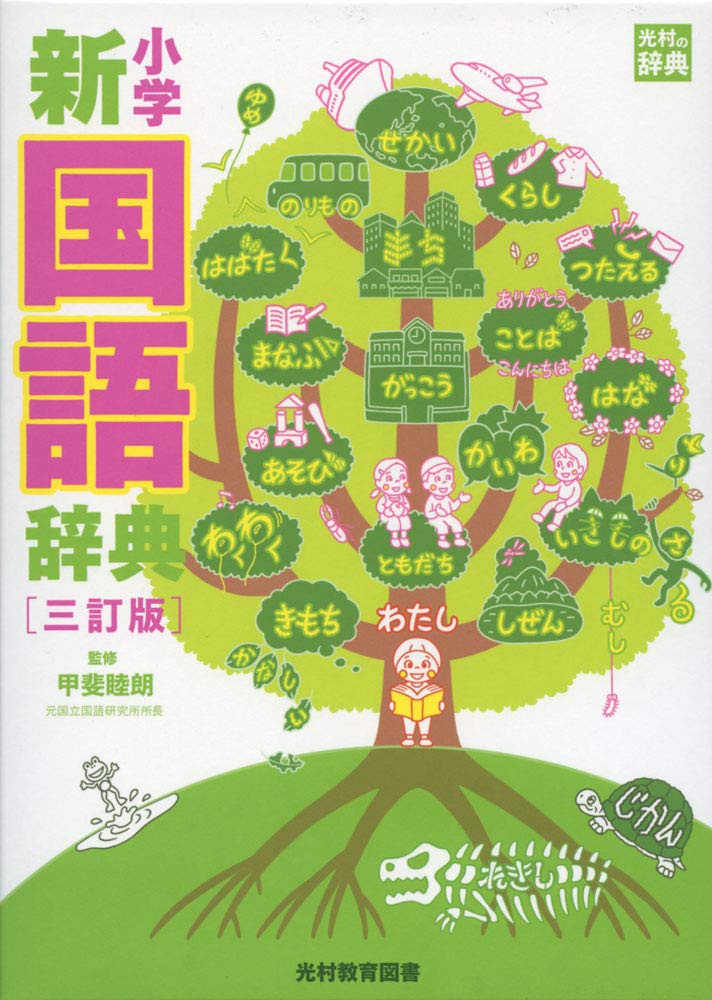 光村教育図書 小学新国語辞典 三訂版の商品画像1 