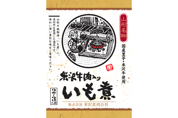 米沢食肉公社 米沢牛肉入りいも煮