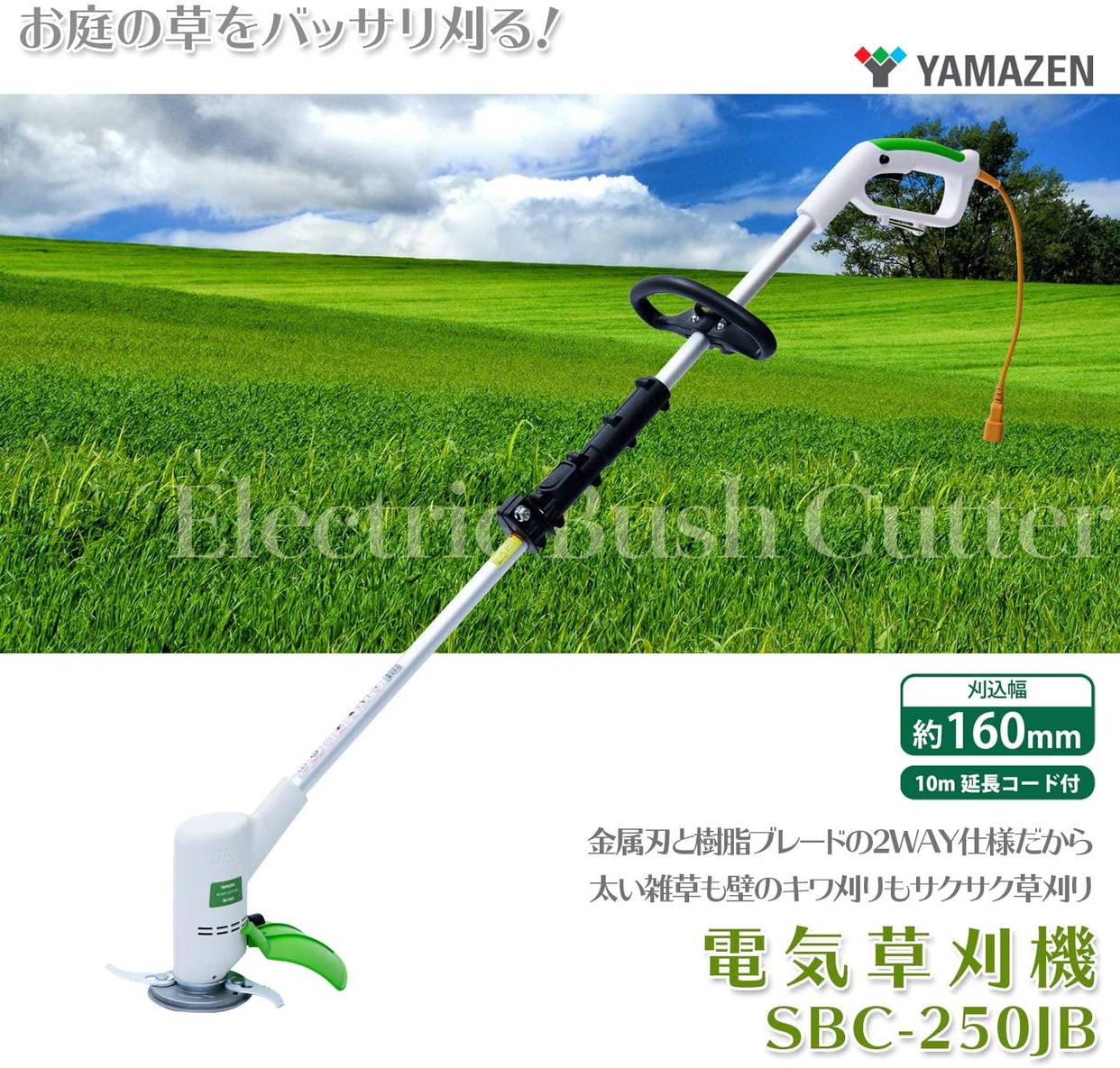 山善(YAMAZEN) 電気草刈機 SBC-250JBの悪い口コミ・評判は？実際に使ったリアルな本音レビュー0件 | モノシル